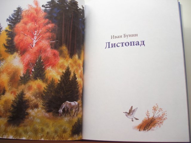 Иллюстрация к стихотворению бунина листопад. Иван Бунин листопад. Сборник стихов листопад. Иван Бунин листопад книга. Сборник листопад Бунин.