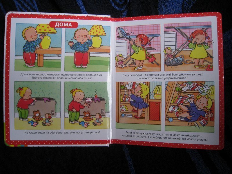 Книга малышка от бывшего. Первая энциклопедия малыша будь осторожен малыш. Будь осторожен малыш книга. Картинки на тему будь осторожен малыш.