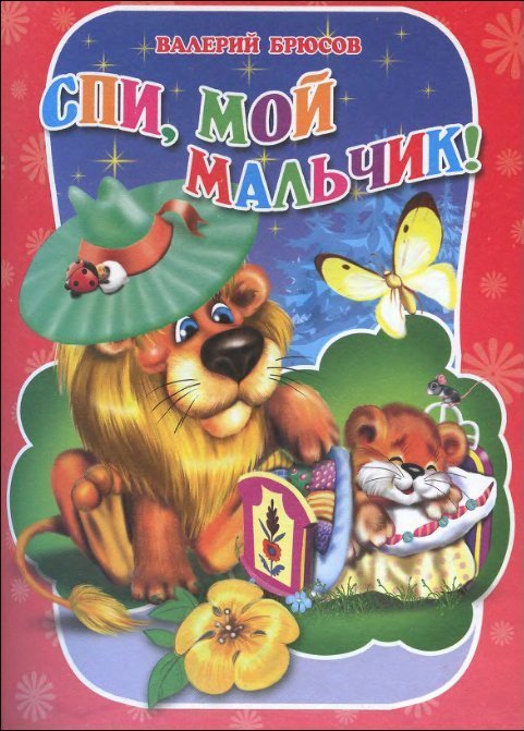 Спи мой мальчик маленький. Брюсов в. "спи, мой мальчик!". Спи, мой мальчик!. Спи мой малыш книга. Брюсов детская читать.