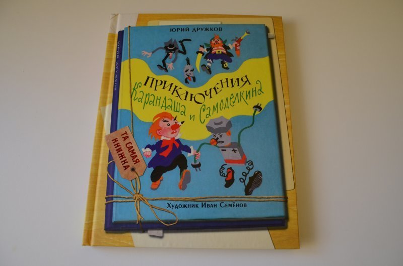 Книге приключения карандаша. Приключения карандаша и Самоделкина Семенов. Дружков ю. "приключения карандаша и Самоделкина".