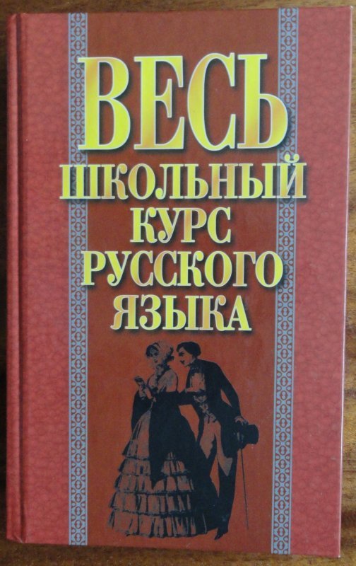 Русский язык курсы школа. Курс русского языка. Русский язык школьный курс. Весь курс русского языка. Книга курс русского языка.