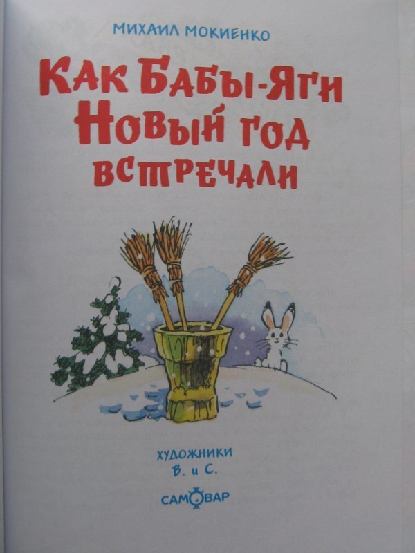 Как бабы яги новый год встречали мокиенко