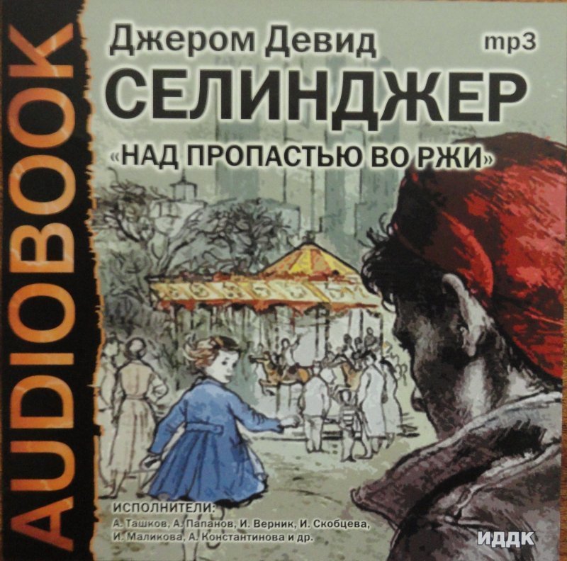 Аудиокнига пропастью во ржи. Над пропастью во ржи. Сэлинджер над пропастью. Сэлинджер над пропастью во ржи. Над пропастью во ржи книга.