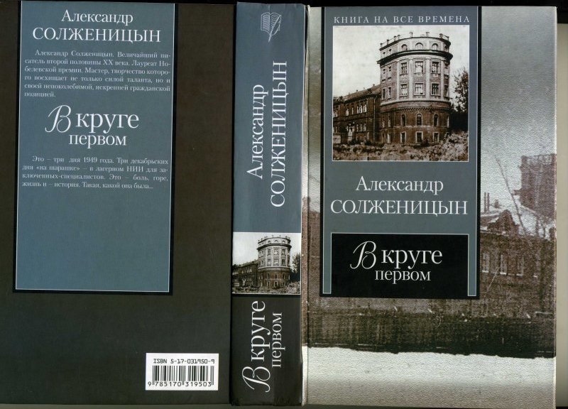 В круге первом второй том. В круге первом Александр Солженицын книга. Солженицын в круге первом два Тома. В круге первом Александр Солженицын книга отзывы. Солженицын в круге первом сквозь время.