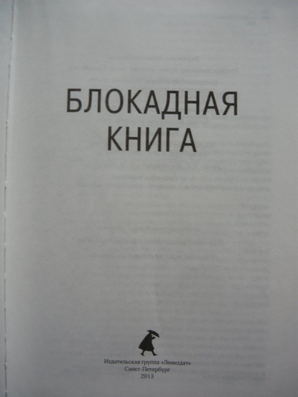 Книга блокада читать. Адамович Гранин Блокадная книга. Адамович а., Гранин д. Блокадная книга.