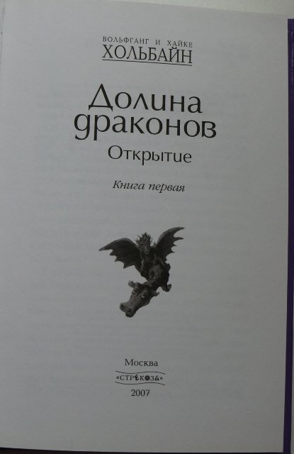 Долина драконов. Долина драконов Хольбайн. Долина драконов аудиокнига. Вольфганг и Хайке Хольбайн.