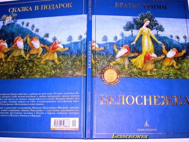 Сказки братьев гримм белоснежка читать. Сказка в подарок братья Гримм Белоснежка. Гримм Белоснежка обложка книги. Братья Гримм Белоснежка и семь Жанр сказка в прозе. Книжка Белоснежка 2000 годов.