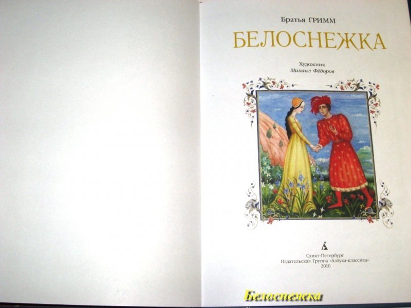 Сказки братьев гримм белоснежка читать. Братья Гримм "Белоснежка". Сказки братьев Гримм Белоснежка. Сказки братьев Гримм Белоснежка книга. Сказка в подарок братья Гримм Белоснежка.