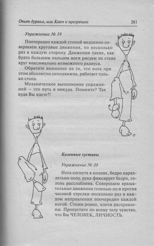 Опыт дурака или прозрение норбеков читать. Норбекова опыт дурака или ключ к прозрению. Опыт дурака или ключ. Опыт дурака или ключ к прозрению таблица. Норбеков упражнение опыт дурака или путь к прозрению.