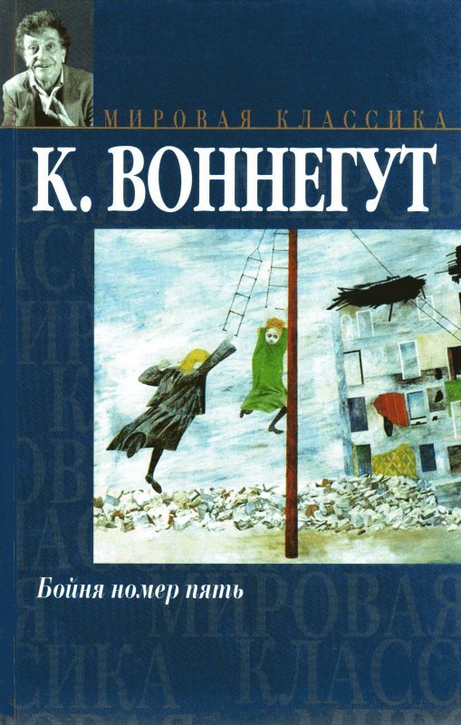 Бойня 5 книга. Бойня номер пять, или крестовый поход детей Курт Воннегут книга. Курт Воннегут бойня номер 5. Курт Воннегут бойня номер 5 обложка. Бойня номер 5 книга.