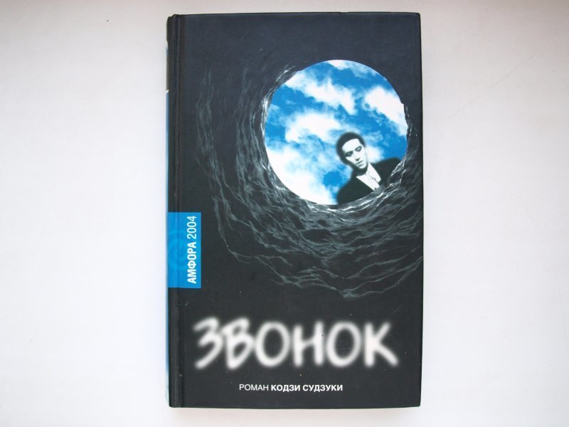 Позвони роману. Звонок кольцо Кодзи Судзуки. Судзуки звонок книга. Звонок Кодзи Судзуки обложка.