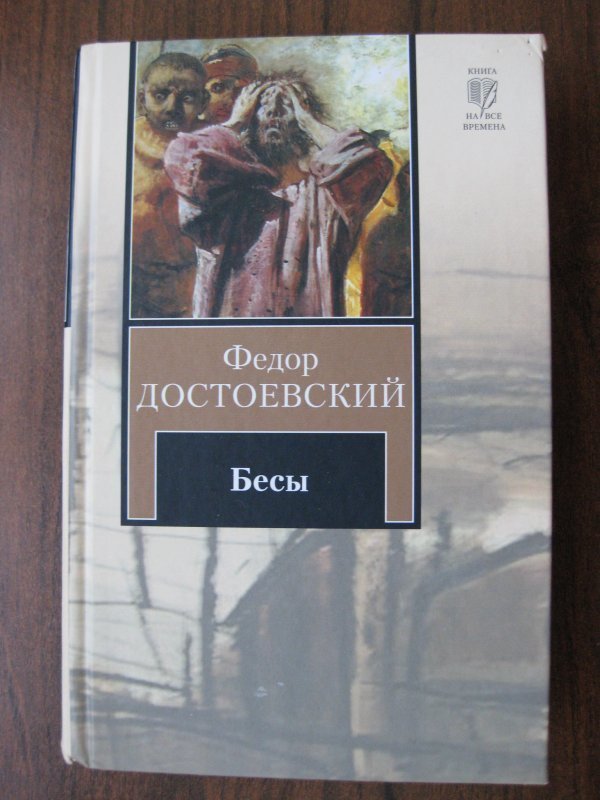 Книга бесы достоевского отзывы