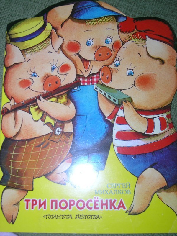 Михалков три поросенка. Сергей Михалков три поросенка Издательство малыш. Три поросенка иллюстрации Рудаченко.