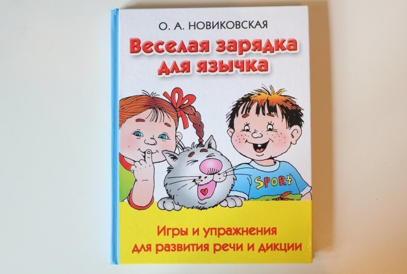 Дикция для детей