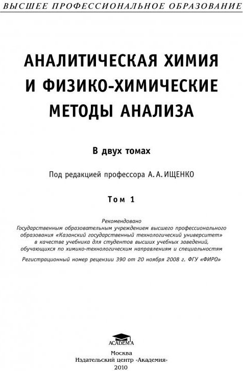 Ищенко аналитическая химия. Учебник по физико-химическим методам. Учебник по аналитической химии Ищенко. Аналитическая химия и физико-химические методы анализа Ищенко.