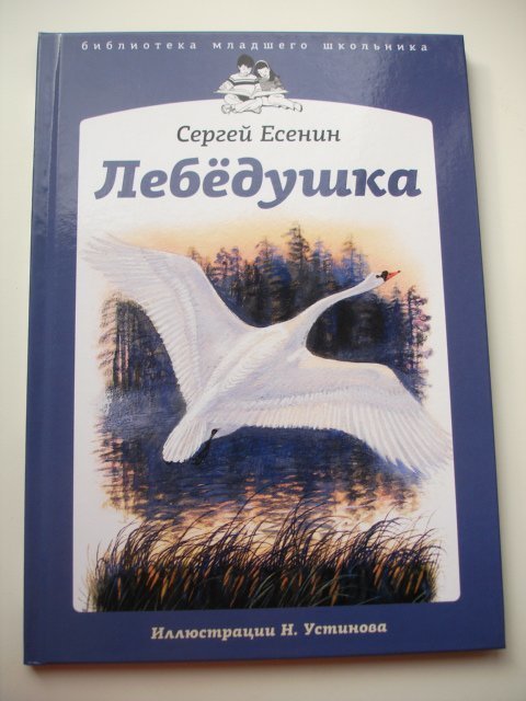 Лебедушка Есенин книга. Есенин книги для детей. Произведения Есенина для детей.