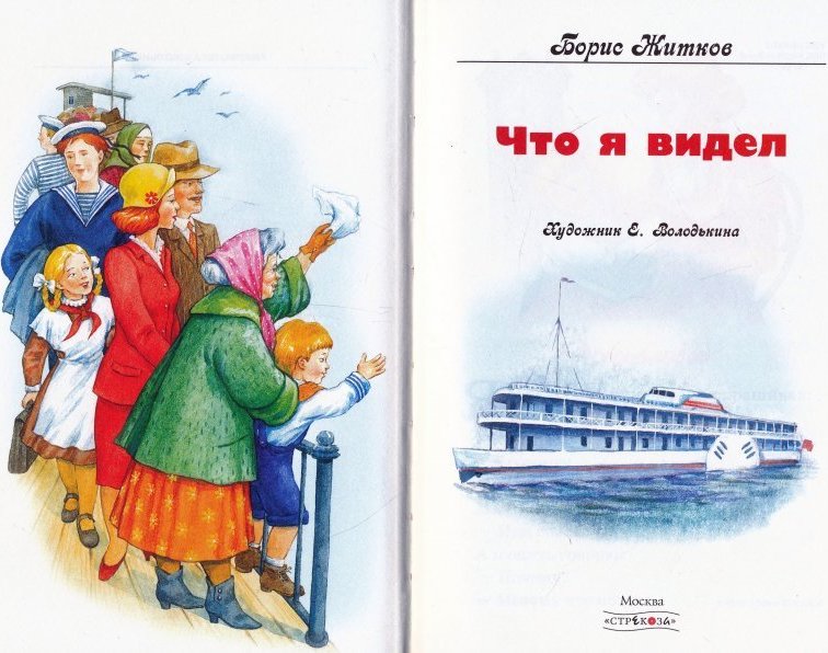 Аудиорассказы. Житков что я видел. Борис Житков что я видел. Житков что я видел книга. Что я видел Борис Житков книга.