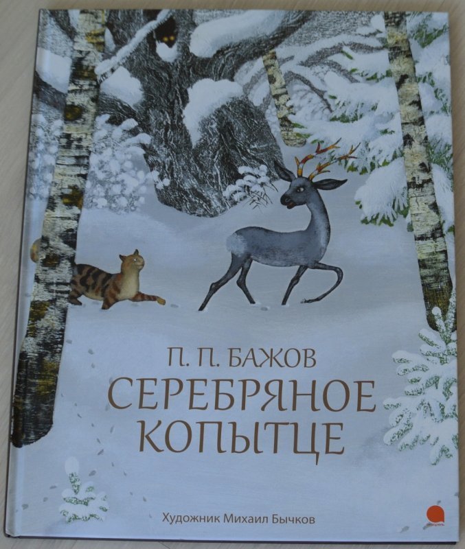 Бажов серебряное копытце читательский дневник 4 класс. Серебряное копытце. Серебряное копытце читательский дневник 1. Отзыв серебряное копытце для читательского дневника 1 класс.