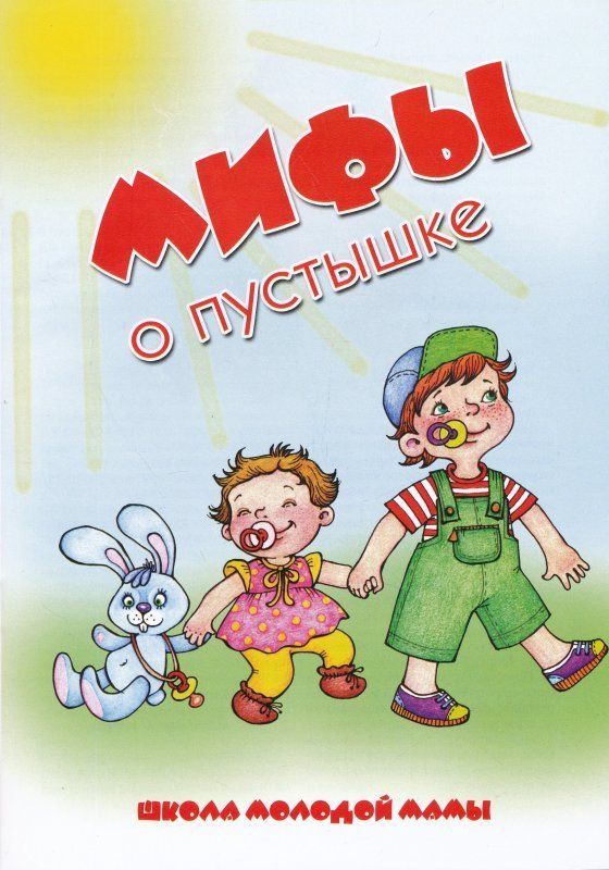 Читать книгу пустышка. Пустышка книга обложка. Пустышка книга. Мифы о пустышке.