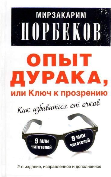 Опыт дурака. Опыт дурака Норбеков книга на асю иджнь. Опыт дурака или ключ к прозрению м.с.Норбеков. Опыт дурака картинки. Опыт дурака 5.