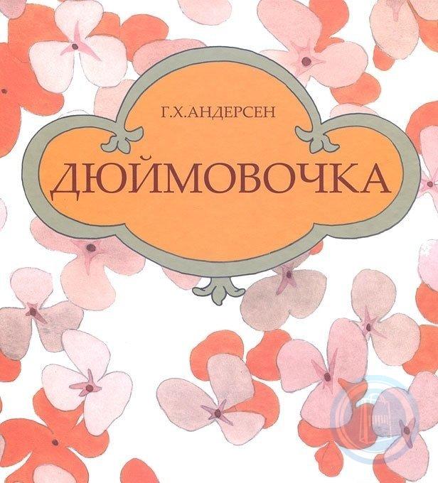 Андерсон дюймовочка читать. Андерсен г.х. "Дюймовочка". Дюймовочка книга. Дюймовочка обложка книги. Дюймовочка Ханс Кристиан Андерсен.