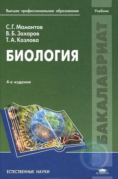 Высшее образование учебники. Мамонтов Сергей Григорьевич биология. Мамонтов Захаров Козлова биология. Общая биология Мамонтов Захаров для студентов. Учебник-общая биология с.г.Мамонтов,в.б.Захаров.