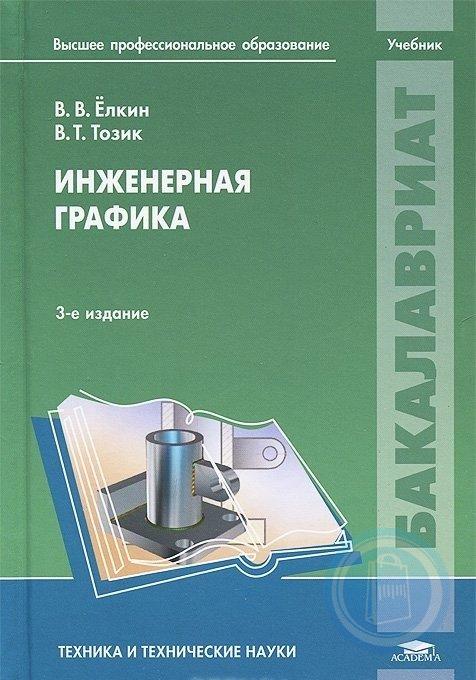 Посоветуйте учебник. Инженерная Графика учебник Миронов. Инженерная Графика учебник для техникумов Миронов. Инженерная Графика книга. Инженерная Графика учебное пособие.