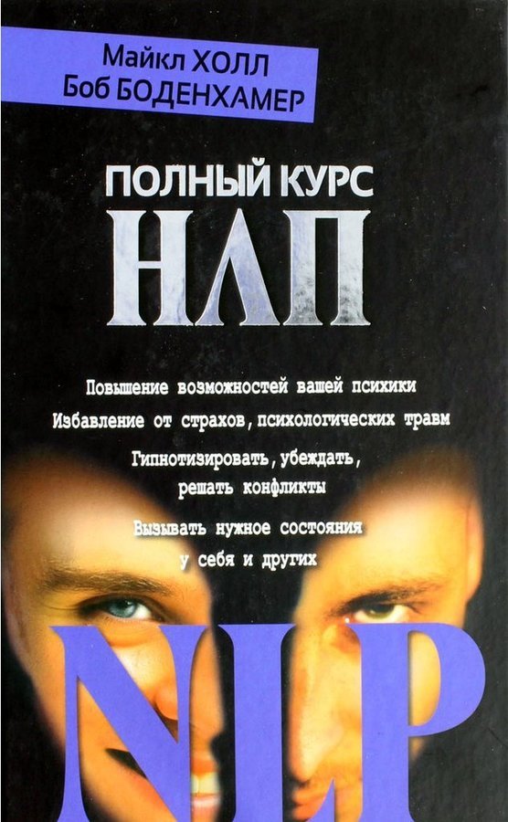 Нлп холл. НЛП Практик книга. Книга НЛП Боб Боденхамер.