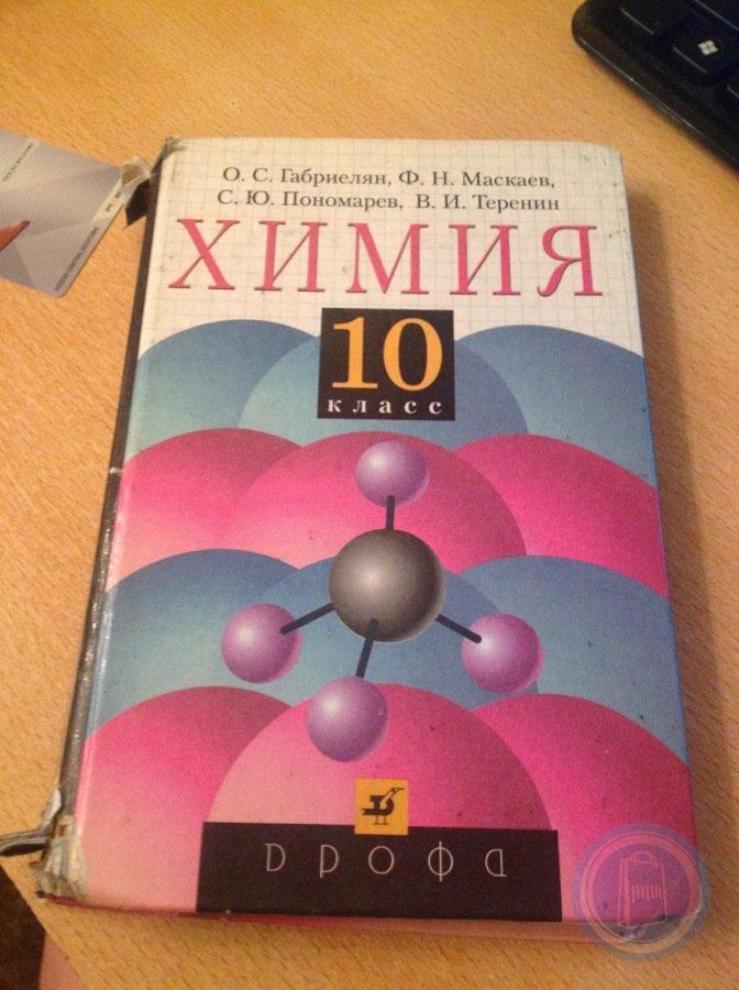 Габриелян химия 10 класс базовый уровень читать