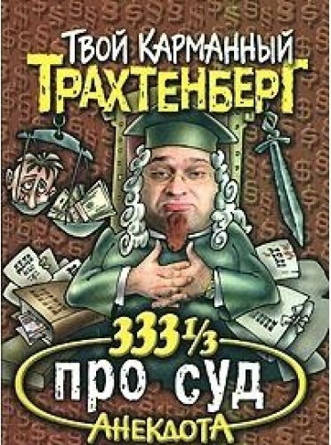 Трахтенберг анекдоты. 333 1/3 Анекдота. 333 1/3 Анекдота книги. Антикризисные анекдоты Роман Трахтенберг книга. Карманный Трахтенберг.