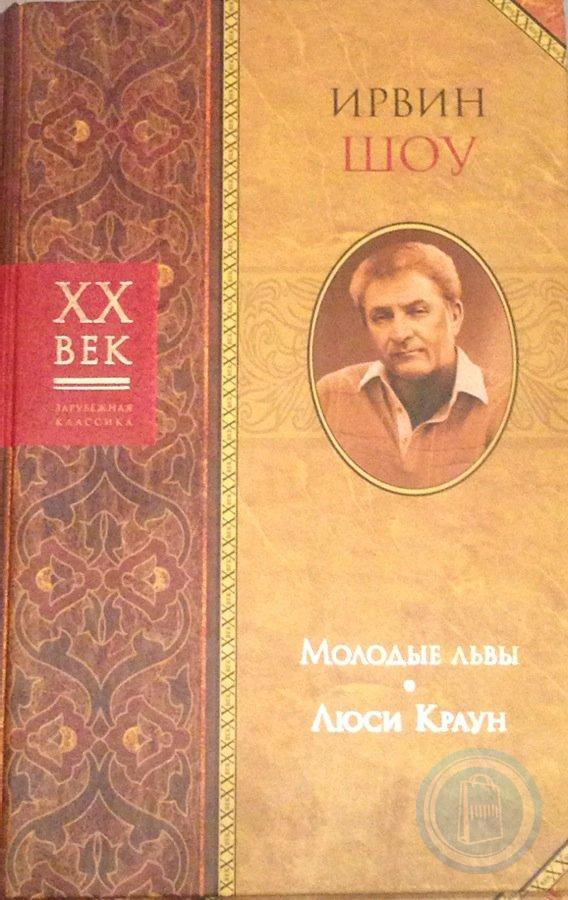 Ирвин шоу люси краун. Молодые львы Ирвин шоу книга. Шоу Ирвин "Люси Краун". Люси Краун книга. Люси Краун Ирвин шоу книга книги Ирвина шоу.