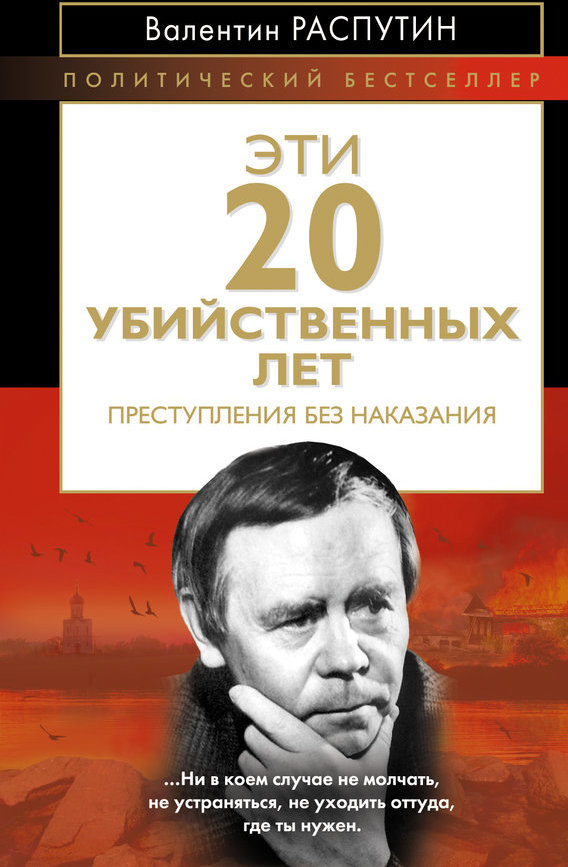 Преступление без наказания. Распутин эти 20 убийственных лет. Валентин Распутин эти двадцать убийственных лет. Распутин эти двадцать убийственных лет обложка. Эти 20 убийственных лет книга.