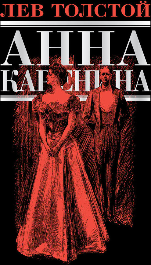 Анна каренина книги картинки