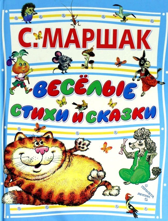 Рассказы маршака. Маршак книги. Веселые стихи и сказки. Книжки Маршака. Маршак Веселые стихи и сказки.