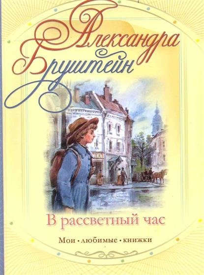 Бруштейн Александра Книги Купить