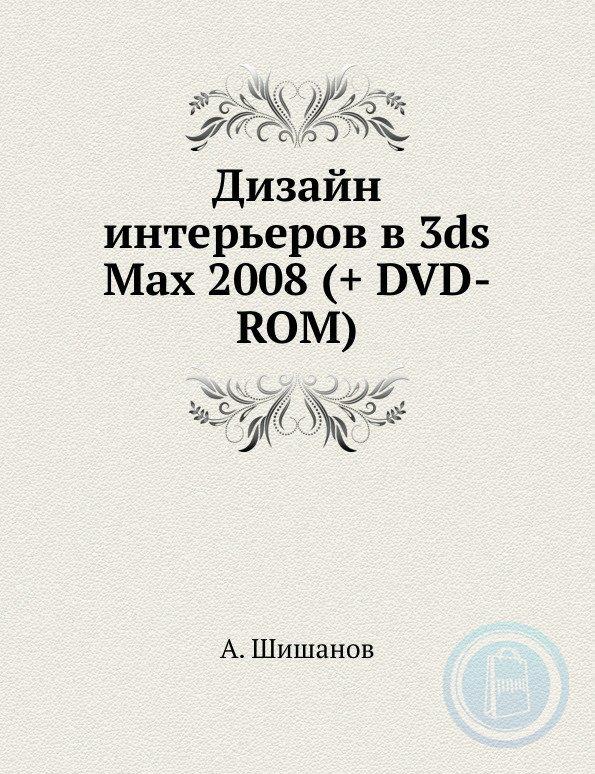 3ds max 2008 для дизайна интерьеров