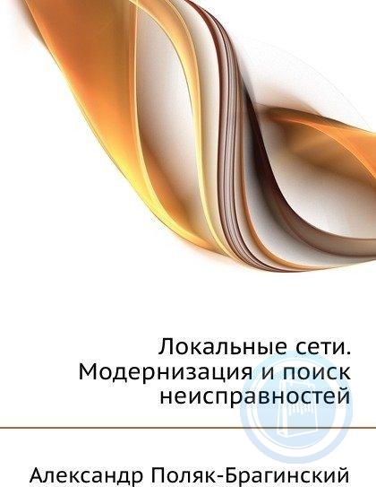 А. В. Поляк-Брагинский - Новинки книг – скачать или читать онлайн