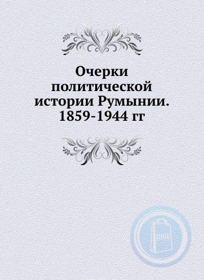 Очерк политический. История Румынии книга. Книги по истории Румынии. «Очерки политической истории Киргизии»:.