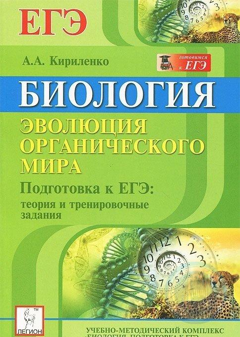 Биология егэ теория. ЕГЭ А.А. Кириленко биология Эволюция органического мира. Кириленко биология Эволюция. Кириленко 11 класс биология Эволюция. ЕГЭ Эволюция органического мира Кириленко.