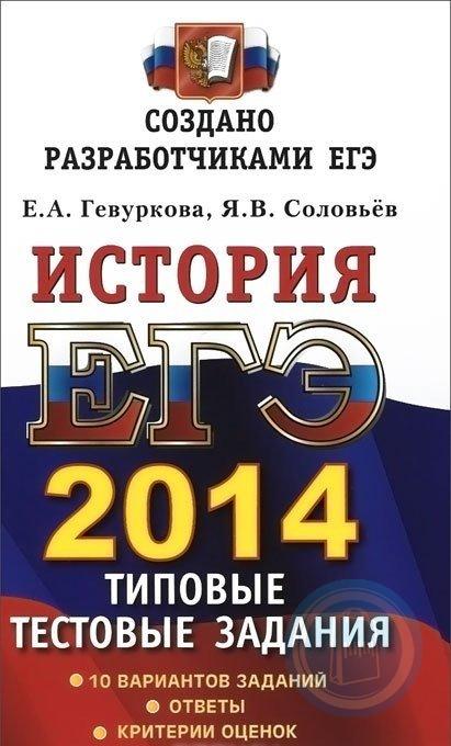 Егэ история типы заданий. Типовое задание ЕГЭ. Гевуркова Соловьев ЕГЭ. ЕГЭ 2014. ЕГЭ история.