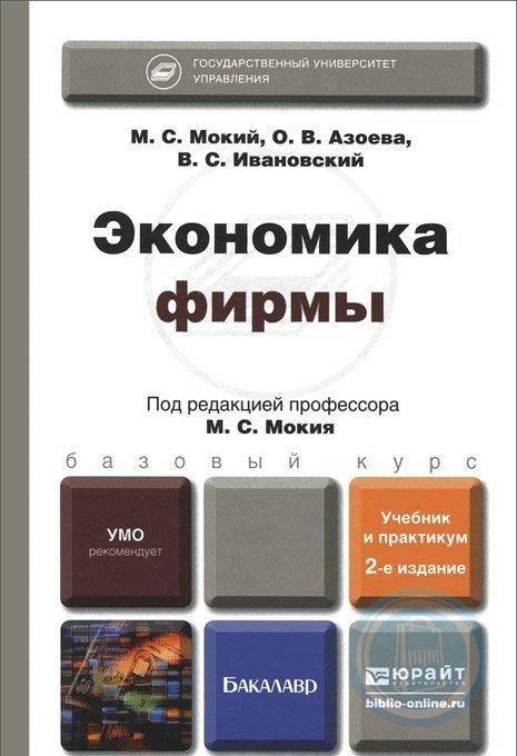 Практикум бакалавриат. Экономика фирмы учебник. Книга экономика фирмы. Учебник по экономики бакалавриат экономика. Мокий Михаил Стефанович.