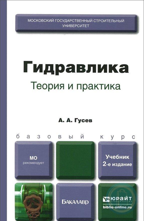 Теория учебник для вузов. Гидравлика учебное пособие. Учебник по гидравлике для вузов. Гидравлика книга для вузов. Книги по гидравлике для технических вузов.