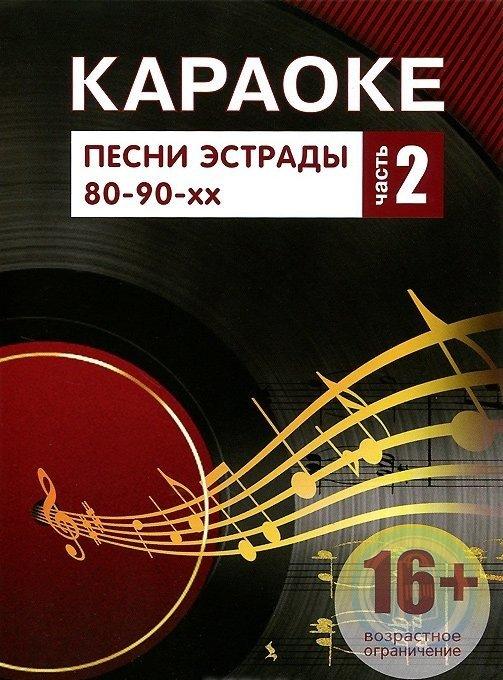 Караоке песнь. Караоке песни. Караоке песни караоке. Песенник караоке. Караоке список песен.