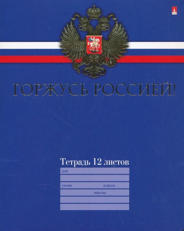 Тетрадь ст. Тетрадь российского школьника 12 листов. Тетрадь российского школьника в клетку 24 листа. Тетрадь горжусь Россией 24 листа. Российские тетради.