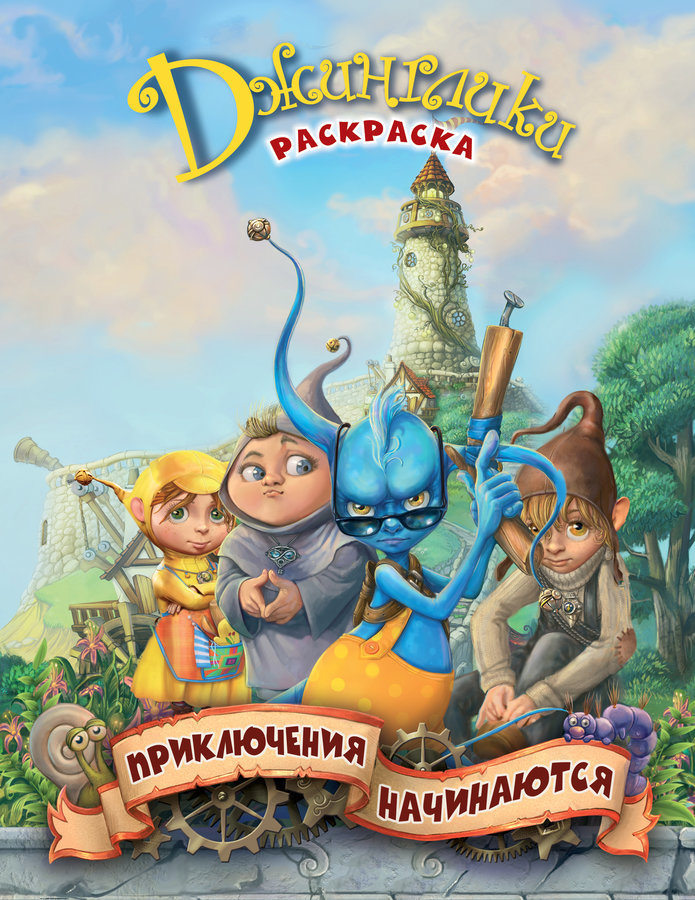 Начать приключения. Раскраска Джинглики Олег Рой. Приключения начинаются. Приключения Джинглики. Мир Джинглики.