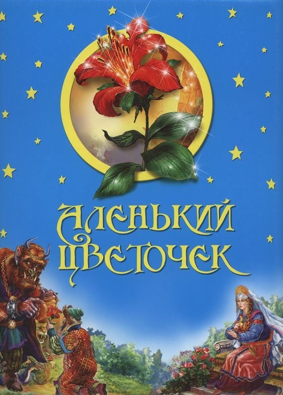 Аленький цветочек книга картинки