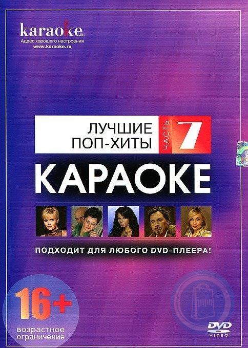 Поп хиты. Мастер караоке лучшие поп-хиты часть 1. Мастер караоке DVD. Караоке поп хиты DVD. Мастер караоке 2003.