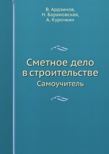 Самоучитель сметного дела. Ардзинов сметное дело.