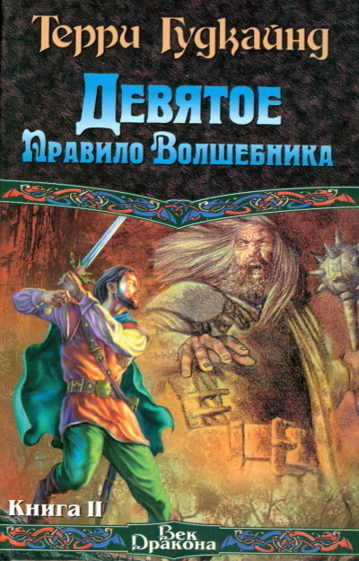 Порядок волшебник. Терри Гудкайнд девятое правило волшебника. Правила волшебника книги. Терри Гудкайнд Огненная цепь. Книга девять.