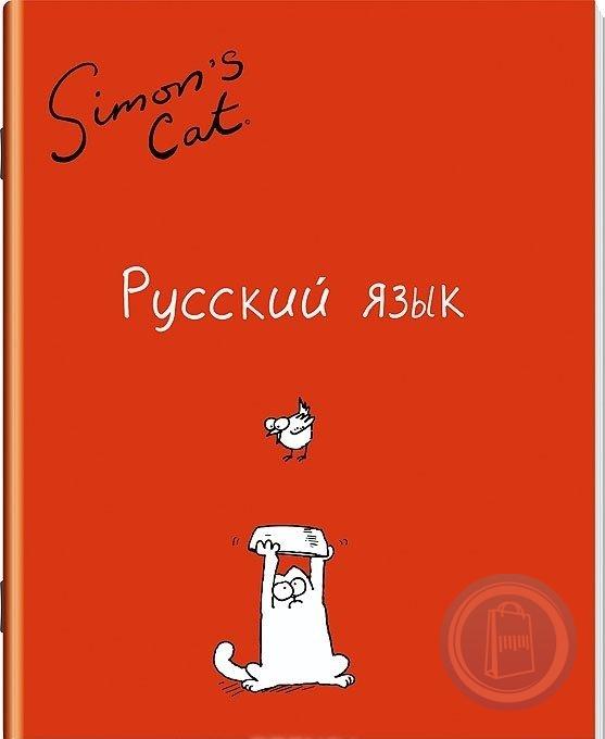 Русский язык обложка. Русский язык обложка на тетрадь. Обложка для тетради по русскому языку. Предметные тетради с котиками.